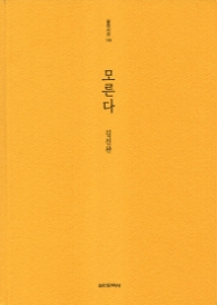 모른다 - 실천시선 196